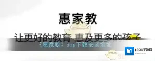 《惠家教》app下载安装地址