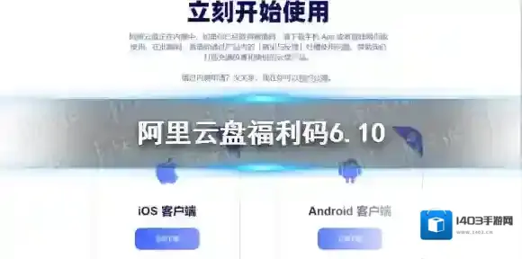 阿里云盘福利码6.10 阿里云盘6月10日福利码分享