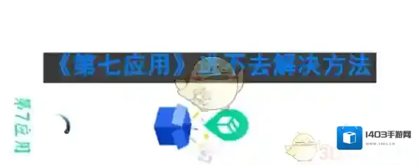 《第七应用》进不去解决方法