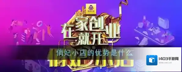 《俏妃小店》平台优势介绍