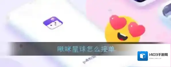 《啾咪星球》接单方法