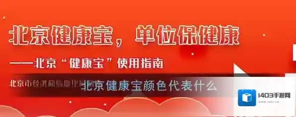 《北京健康宝》颜色区分