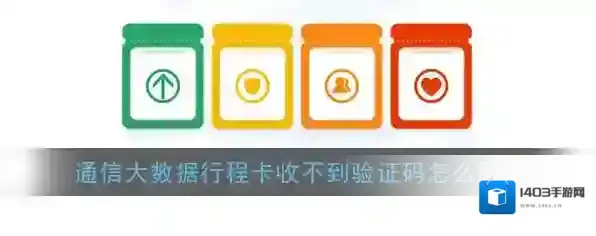 《通信行程卡》收不到短信验证解决办法