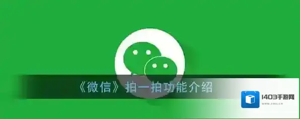 《微信》拍一拍功能介绍