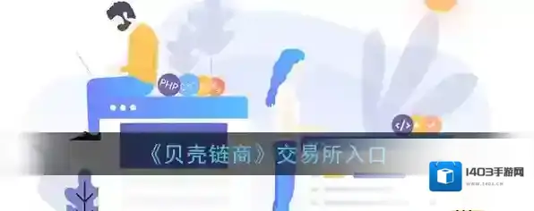 《贝壳链商》交易所入口