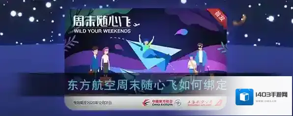 《东方航空》周末随心飞绑定方法