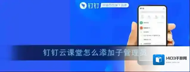 《钉钉》云课堂添加管理员方法