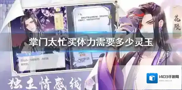 掌门太忙买体力需要多少灵玉 掌门太忙体力所需灵玉一览