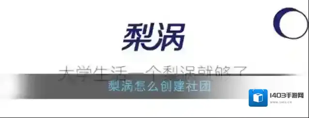 《梨涡》创建社团方法