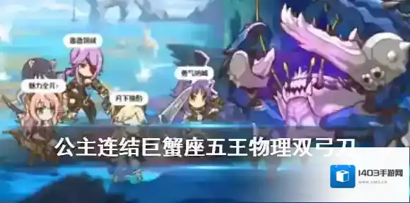 公主连结巨蟹座五王物理刀怎么出 公主连接5王双弓75w狂暴时间轴
