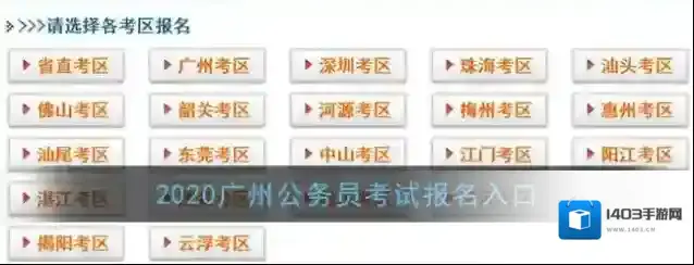 2020广州公务员考试报名入口