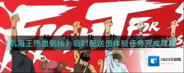 航海王热血航线临时配送员体验任务怎么做？航海王热血航线临时配送员体验任务攻略