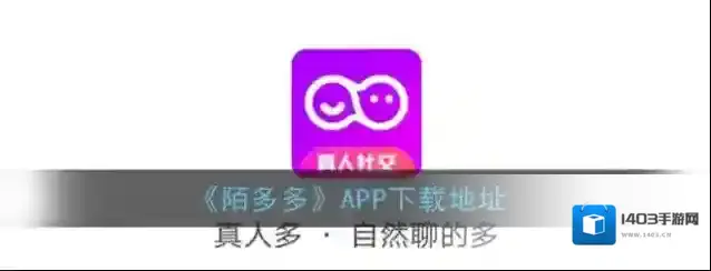 《陌多多》APP下载地址