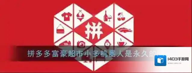 《拼多多》富豪超市小多机器人时限说明