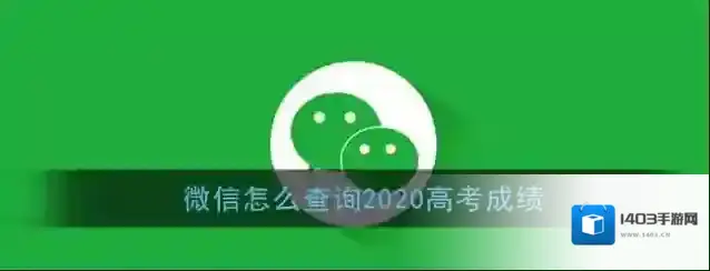 《微信》查询2020高考成绩方法