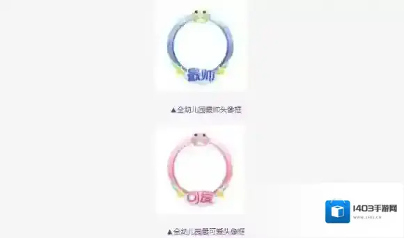 QQ飞车手游全幼儿园最帅头像框怎么获得 最可爱头像框领取方法