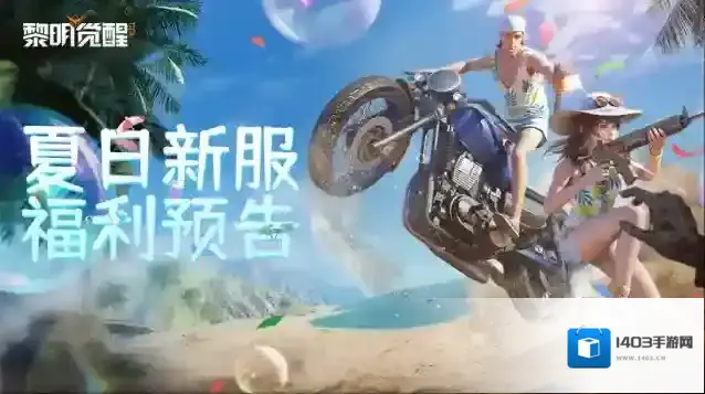 黎明觉醒生机预告｜夏日新服来袭，超多福利活动接连暴击！