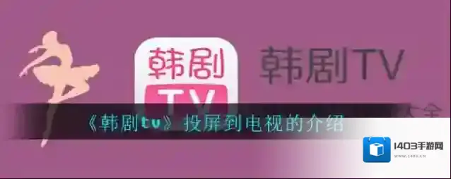 《韩剧tv》投屏到电视的介绍