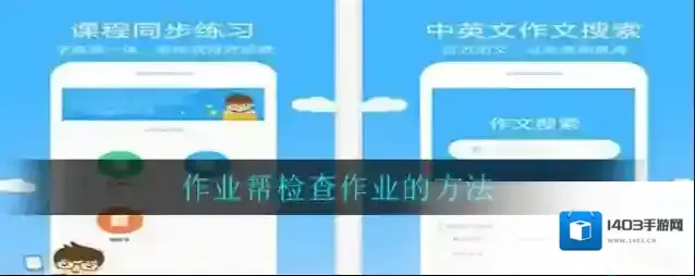 《作业帮》检查作业的方法