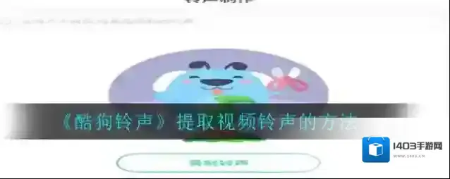 《酷狗铃声》提取视频铃声的方法