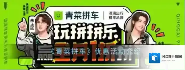《青菜拼车》优惠活动介绍