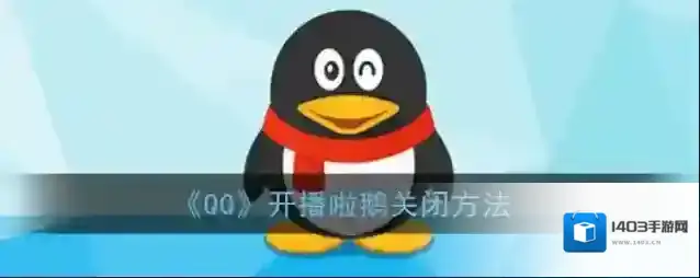《QQ》开播啦鹅关闭方法
