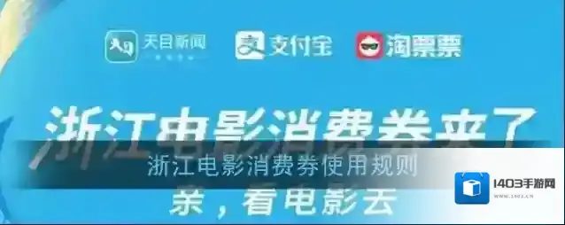 浙江电影消费券使用规则