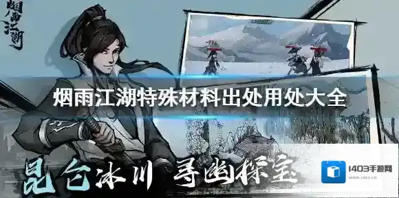烟雨江湖特殊材料怎么获得 烟雨江湖特殊材料出处用处大全