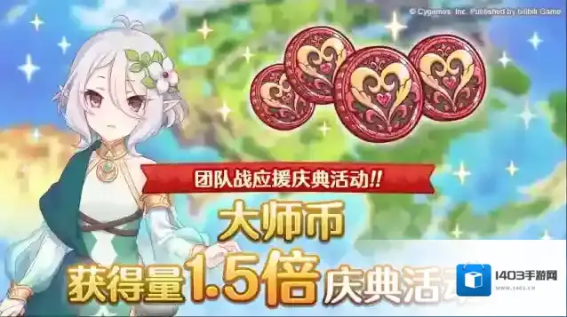 公主连结  【团队战应援庆典】大师币获得量1.5倍庆典！