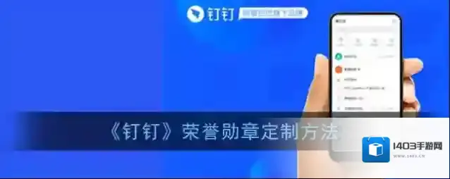 《钉钉》荣誉勋章定制方法