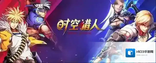 时空猎人中的拦截火猎人怎么过