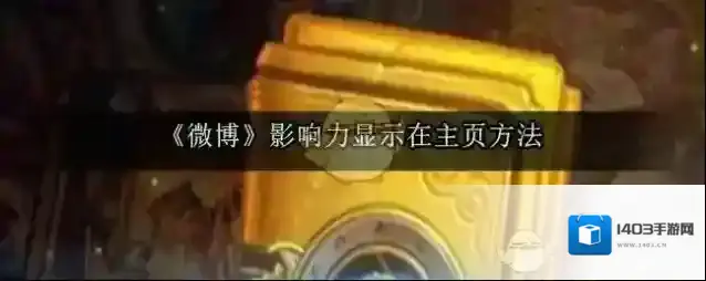 《微博》影响力显示在主页方法