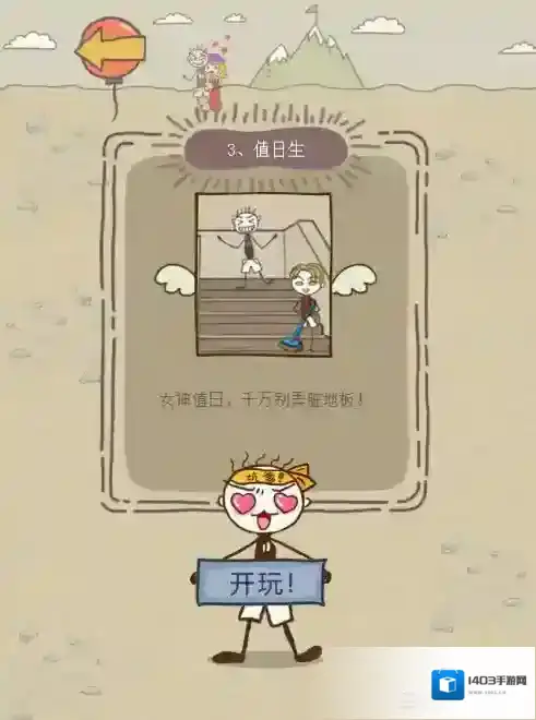 史小坑的爆笑生活12第3关怎么过 第3关值日生通关技巧分析