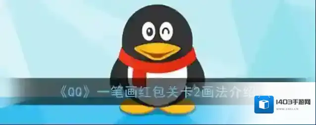 《QQ》一笔画红包关卡2画法介绍