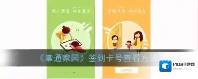 《掌通家园》签到卡号查看方法