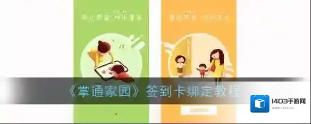 《掌通家园》签到卡绑定教程