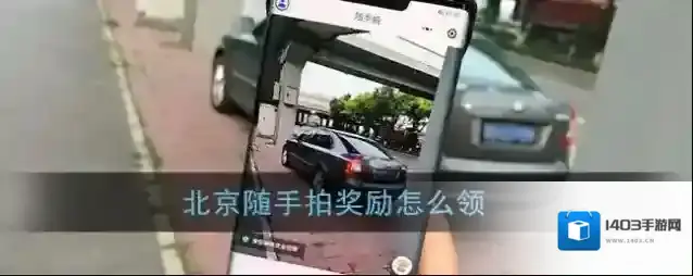 《北京交警随手拍》奖励怎么领