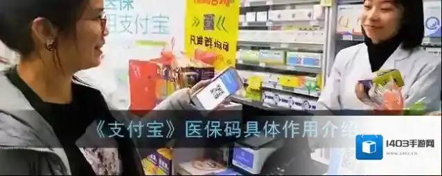 《支付宝》医保码具体作用介绍