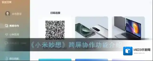 《小米妙想》跨屏协作功能介绍