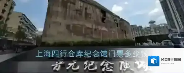 上海四行仓库纪念馆门票价格介绍