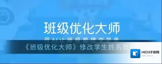 《班级优化大师》修改学生姓名教程