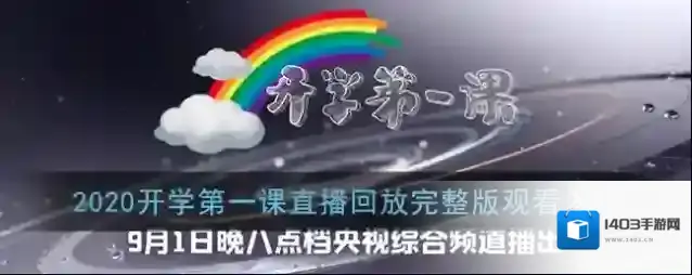 2020开学第一课直播回放完整版观看入口