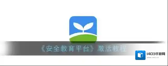 《安全教育平台》激活教程