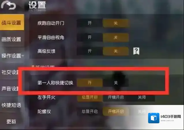 荒野行动如何切换第一视角