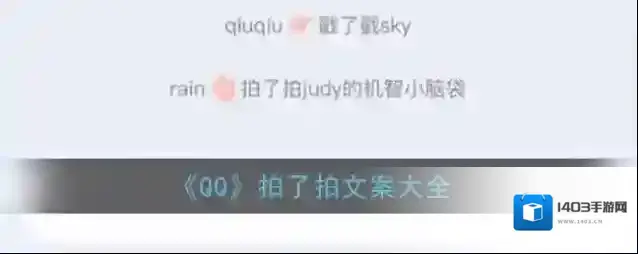 《QQ》拍了拍文案大全