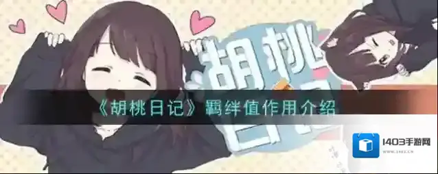 胡桃日记羁绊值怎么增加 羁绊值作用是什么