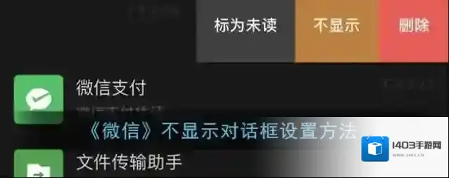 《微信》不显示对话框设置方法