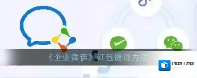 《企业微信》红包提现方法