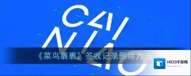 《菜鸟裹裹》签收记录删除方法