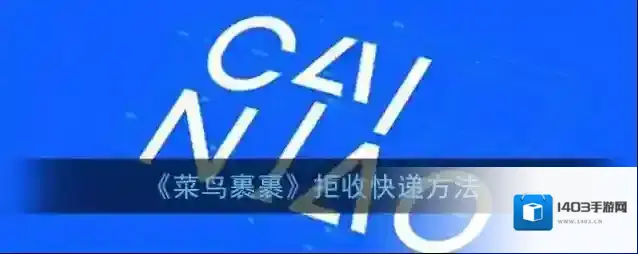 《菜鸟裹裹》拒收快递方法